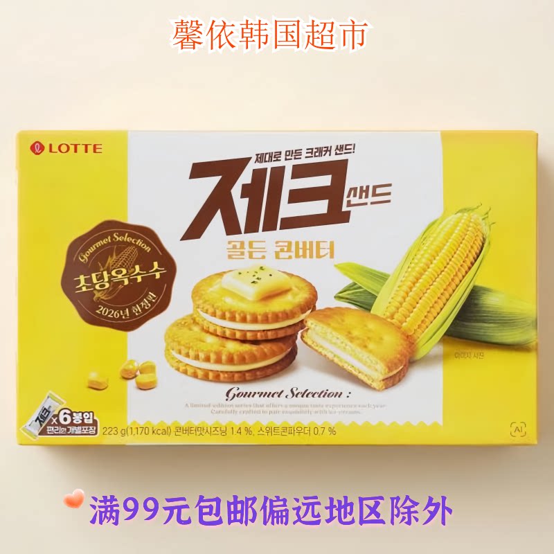 韩国进口零食乐天黄油玉米味夹心饼干办公室休闲零食糕点点心223g