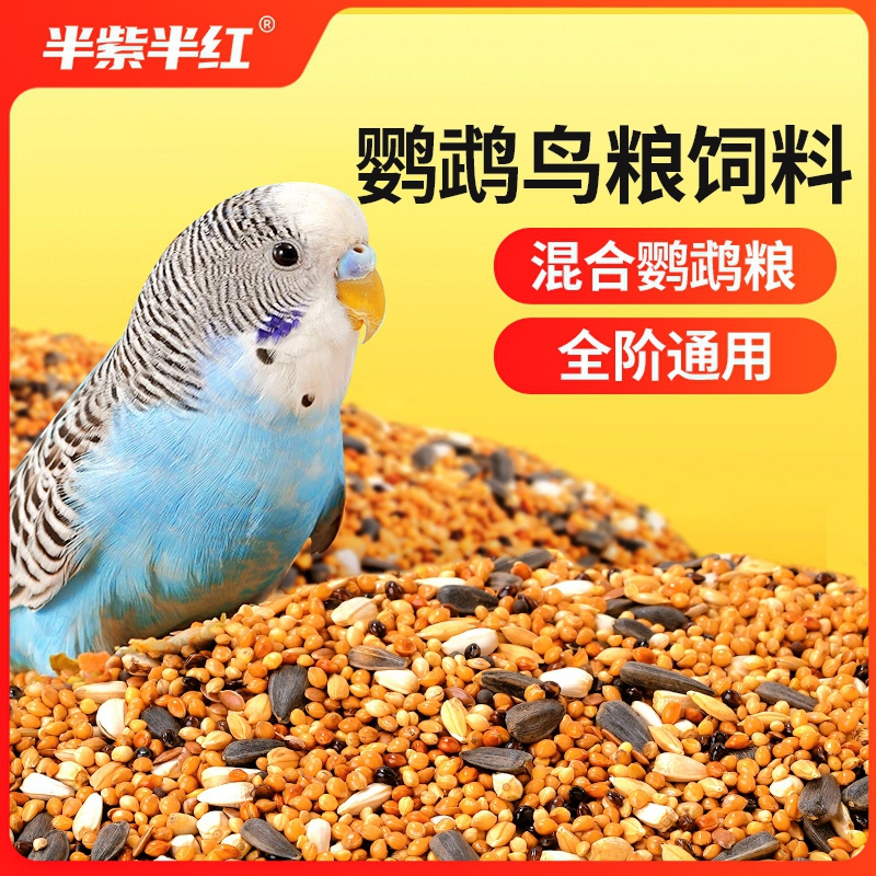 鹦鹉天空中小型鹦鹉无壳粮鸟粮日常食料混合粮食牡丹玄凤专用粮