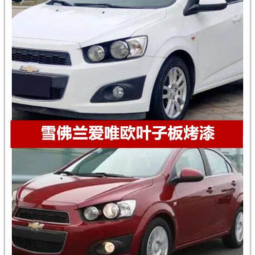 适用雪佛兰爱唯欧前左右翼子板09-14款老款科鲁兹叶子板带漆精品