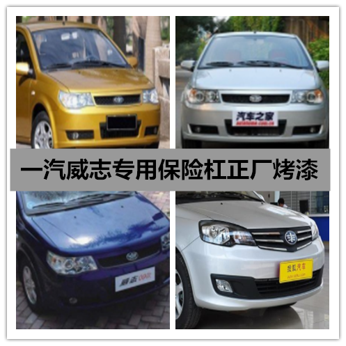 适用前后保险杠V5后保险杠