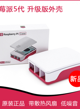 树莓派5代官方原装外壳 Case for Raspberry Pi 5红白 黑色带风扇