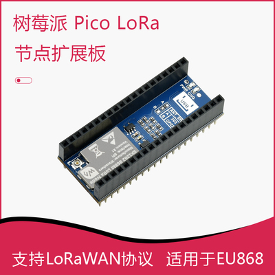 树莓派 Pico LoRa 节点扩展板 支持LoRaWAN协议，适用于EU868
