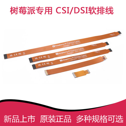官方树莓派摄像头CSI软排线Pi 5/4B/3B连接线 Zero PI 5 DSI连接