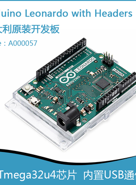 意大利原装 Arduino Leonardo开发板 A000052/57单片机ATmega32u4