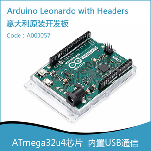 意大利原装 Arduino Leonardo开发板 A000052/57单片机ATmega32u4