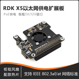 地瓜机器人RDK PoE以太网供电扩展板兼容RDK X5开发板PoE散热模块
