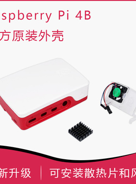 树莓派4B官方外壳 风扇 散热器 Raspberry Pi 4 Case 红白/黑灰色