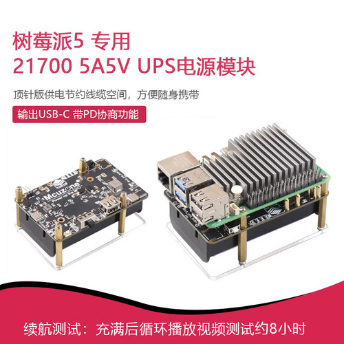 树莓派5专用5V5A UPS PD电源模块 10000毫安 21700电池 实时监测