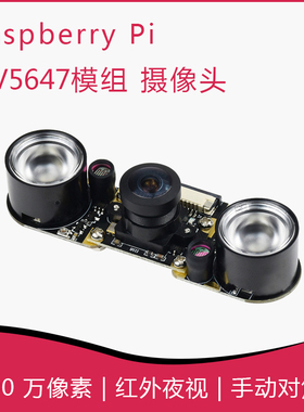 树莓派红外夜视摄像头Raspberry Pi Camera 可接红外夜视灯可调焦