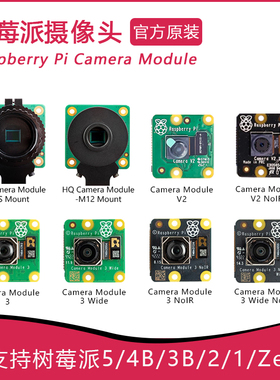 树莓派官方原装摄像头Camera Module V2 3 Wide NoIR HQ M12镜头