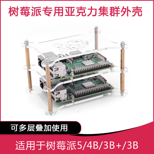 树莓派集群外壳 可叠加多层亚克力 适用Raspberry Pi 5/4B/3B+