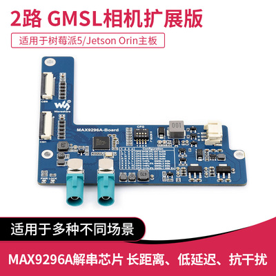 2路GMSL相机扩展板 搭载MAX9296A解串芯片 树莓派Pi5/Jetson Orin