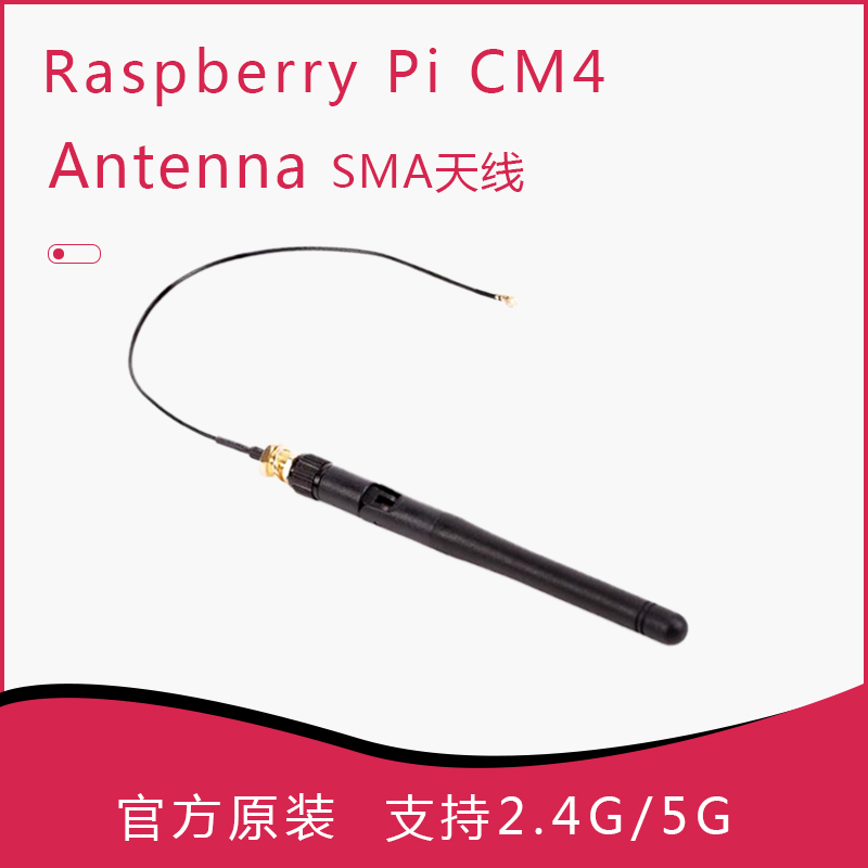 官方树莓派CM5 CM4 Antenna SMA天线 支持2.4G/5G WiFi