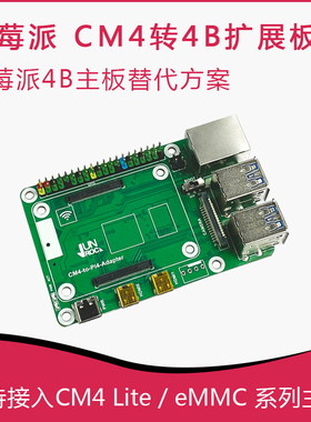 树莓派CM4转Pi 4扩展板CM4-to-Pi4-Adapter Raspberry Pi4B替代板