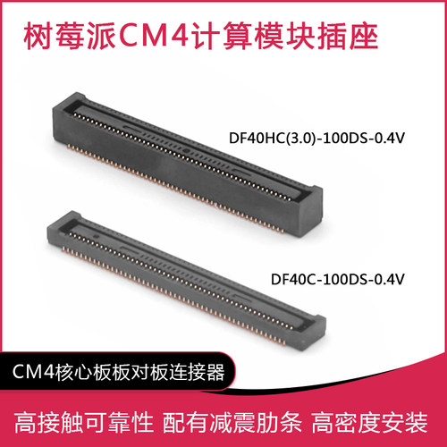 树莓派CM4/CM5插座 DF40C-100DS-0.4V DF40HC(3.0)-100DS-0.4v