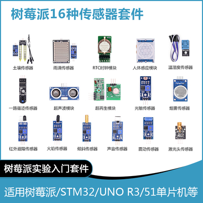 树莓派传感器套件 raspberry pi 16种传感器套件