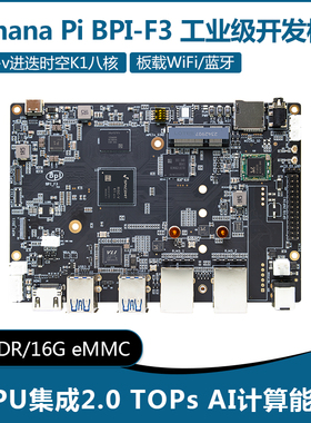香蕉派Banana Pi BPI-F3工业级开发板 8核2Tops RISC-V主板