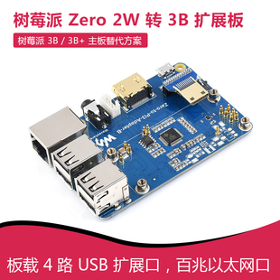Zero 2W转3B扩展替代板 树莓派3B替代方案 板载USB/HDMI/以太网口