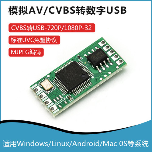 CVBS转USB模块av转usb转换板CVBS转换器视频模拟图像转数字转接板