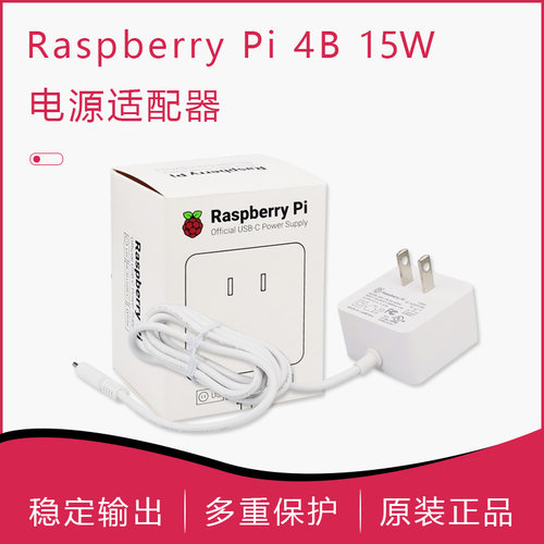 树莓派4B官方电源 5V 3A Type-C接口 Raspberry pi 4代B电源插头 - 封面