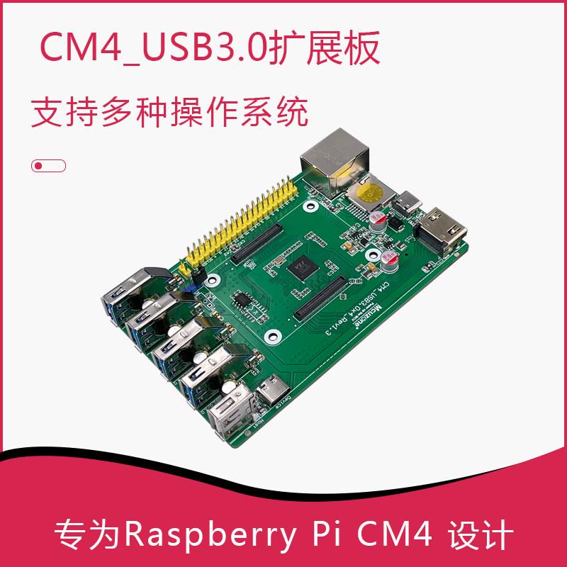 CM4_USB3.0扩展板树莓派计算机