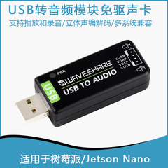 USB转音频模块免驱声卡 适用于树莓派/Jetson Nano外接音频转换器