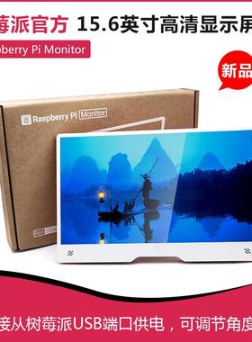 新品Raspberry Pi Monitor树莓派官方15.6寸高清显示屏HDMI显示器