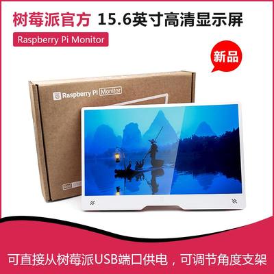 新品Raspberry Pi Monitor树莓派官方15.6寸高清显示屏HDMI显示器