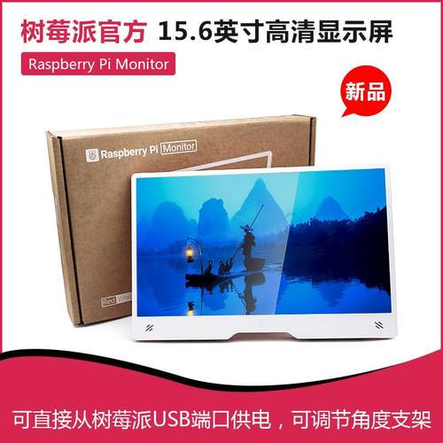 树莓派官方15.6寸Raspberry Pi Monitor高清显示屏 HDMI显示器