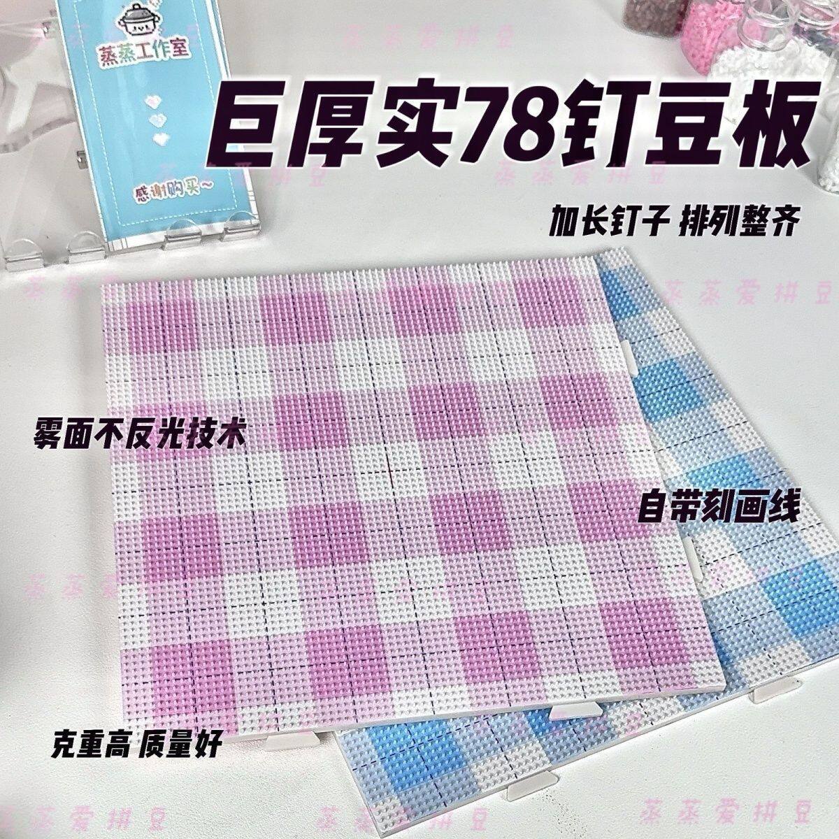 耐高温拼豆板78钉格子图案工具