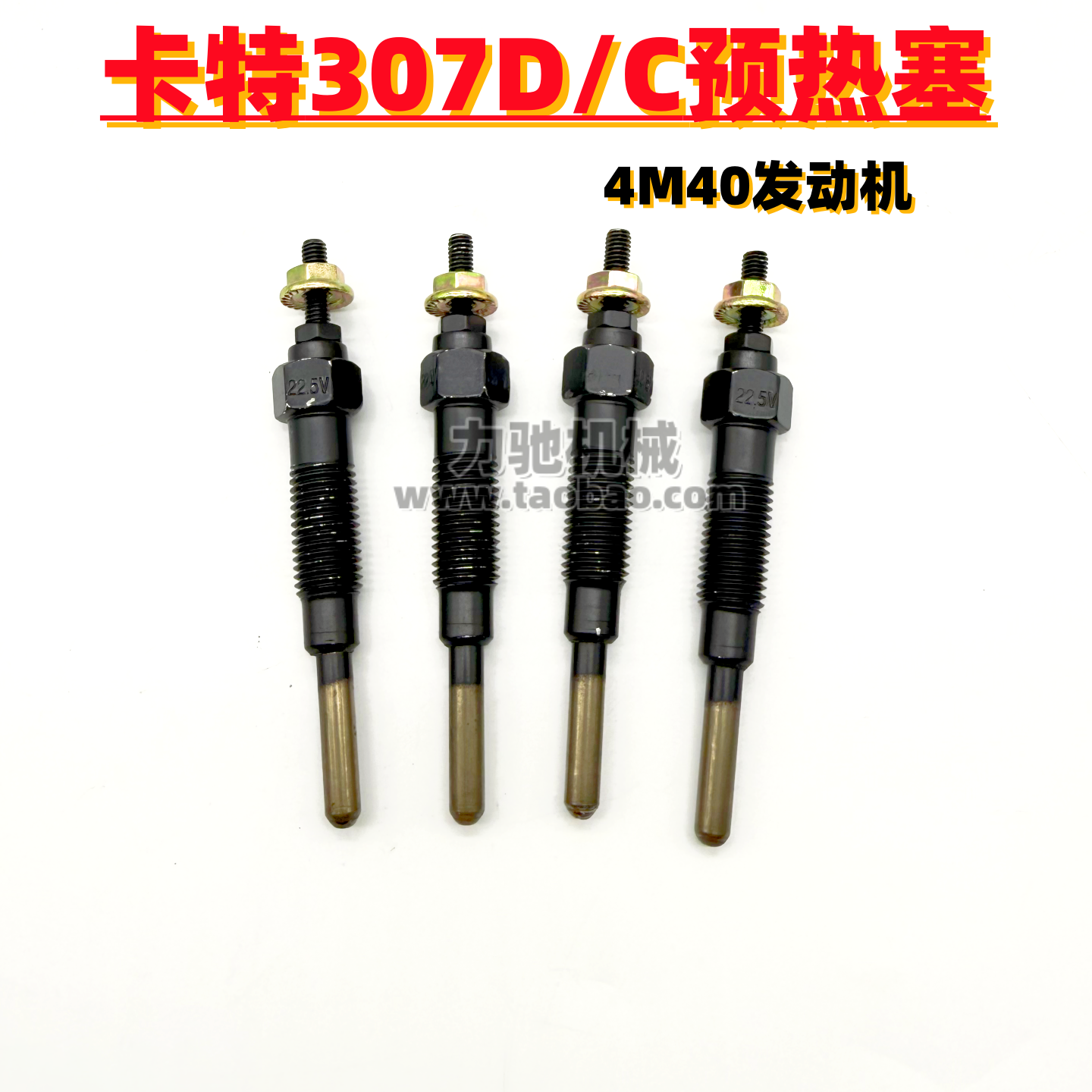 挖掘机卡特308307CD预热塞