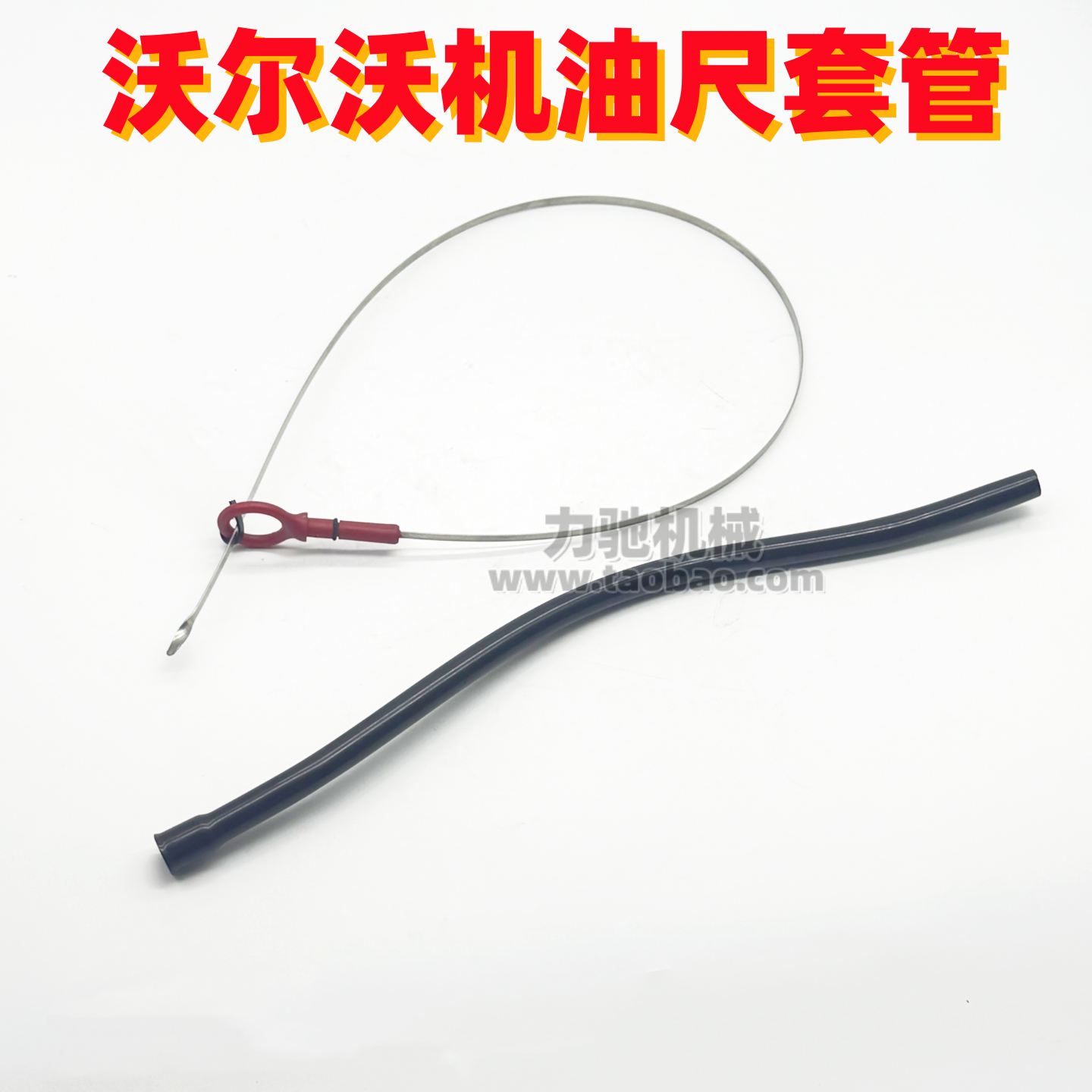 挖掘机配件沃尔沃EC210 210B 240 290 360发动机机油尺套管油标尺,五金/工具,挖掘机,淘宝优惠券,粉丝福利购,淘宝优惠卷