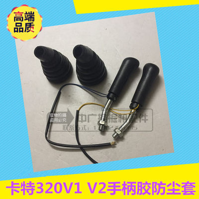 挖机卡特312320V2手柄胶防尘套