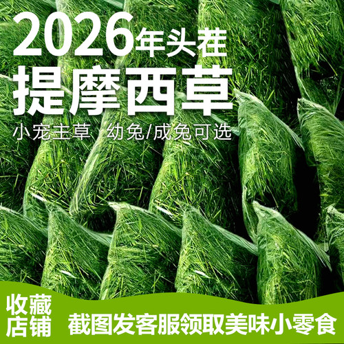 2026年晒干新北提摩西牧草成幼兔子龙猫荷兰猪豚仓鼠磨牙主食饲料 - 封面