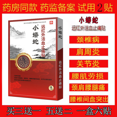小蟒蛇小花蛇远红外活血止痛贴吾德堂颈椎腰腿疼远红外筋骨活络贴
