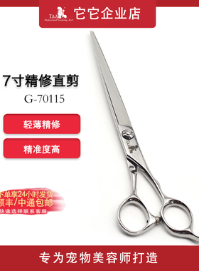 它它taa宠物美容剪G-70115精修7寸直剪75130宠物门店7.5寸精修