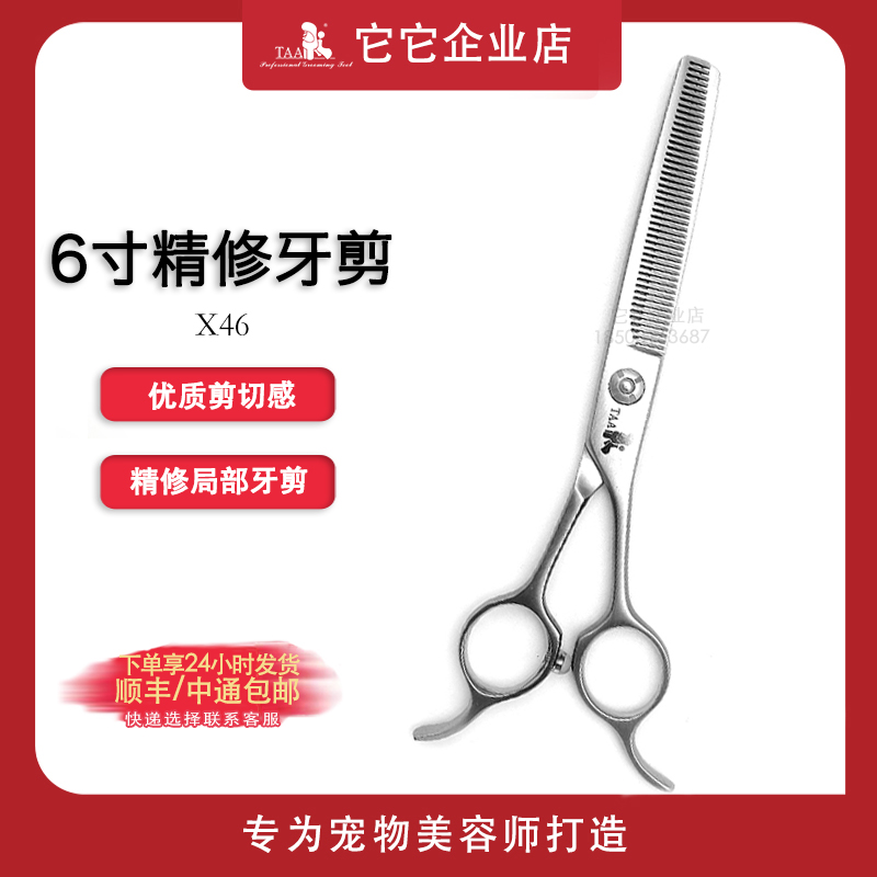 taa它它宠物美容师剪刀6寸X46宠物店牙剪打薄剪