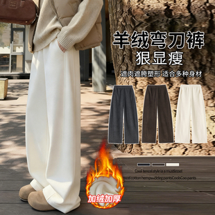 加绒加厚醋酸羊绒阔腿裤女2025秋冬高腰垂感显瘦休闲直筒裤弯刀裤