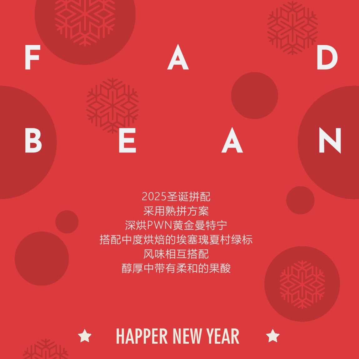 圣诞拼配熟拼惊艳风味