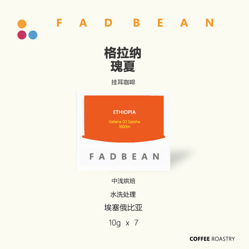 水洗瑰夏挂耳咖啡7片装