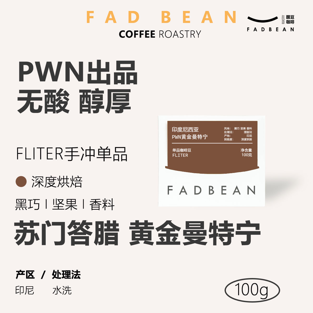 醒豆 印尼PWN苏门答腊黄金曼特宁深烘手冲单品醇厚回甘无酸咖啡豆