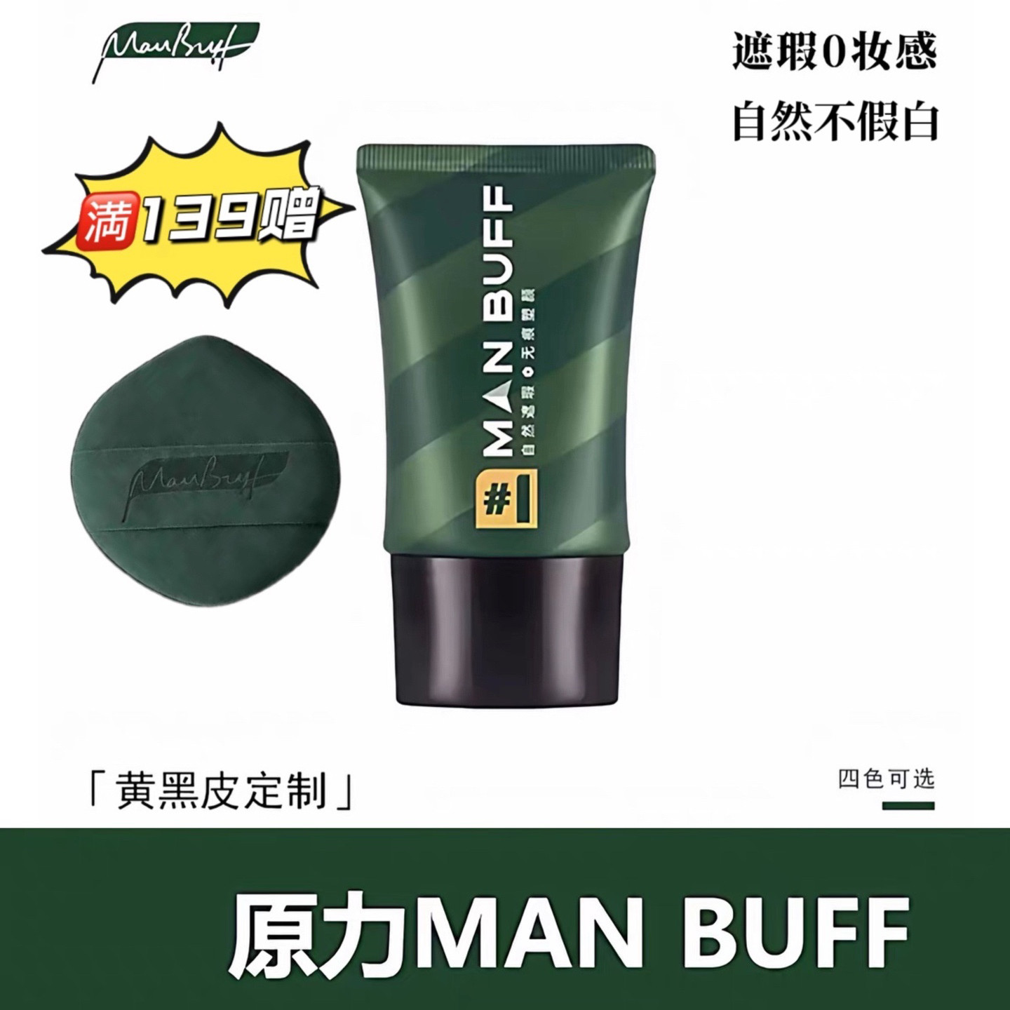 MANBUFF 原力男士素颜霜 黄黑皮自然伪素颜不假白遮瑕bb霜粉底液