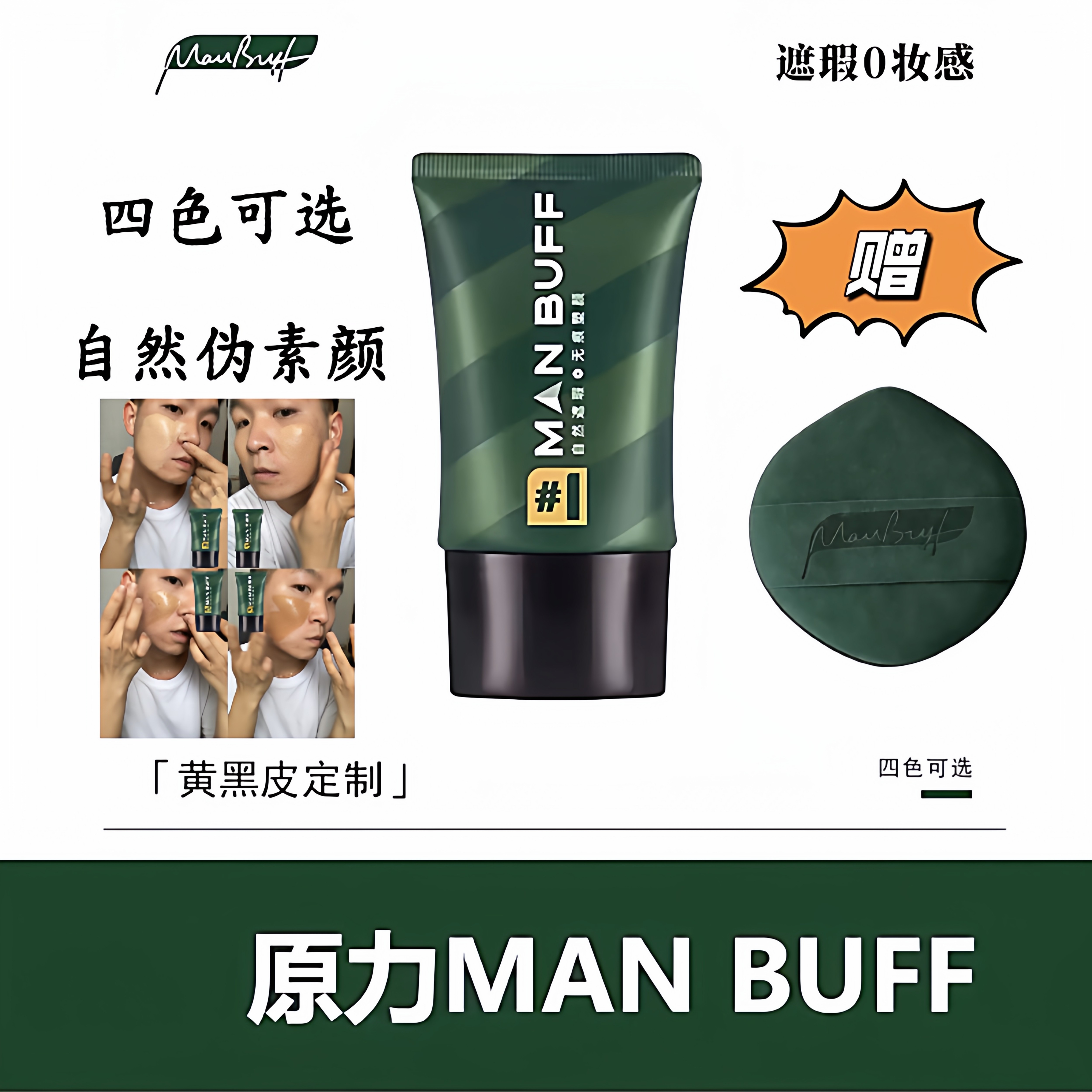 黄黑皮素颜霜 MANBUFF 原力男士自然素不假白伪素颜bb霜粉底液