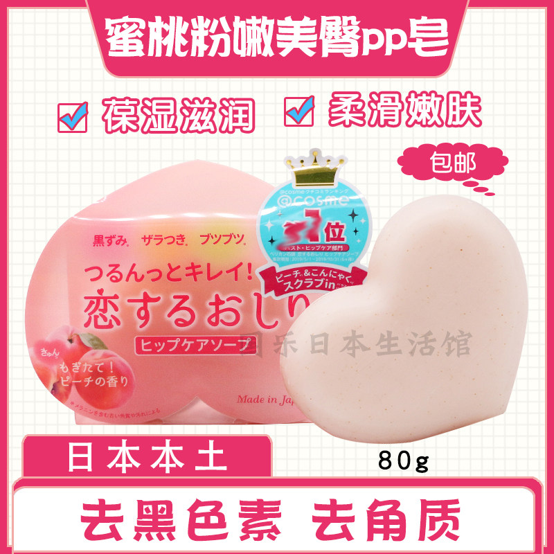 日本进口pelican 心形美臀pp皂 嫩滑清洁去角质 水蜜桃香皂80g