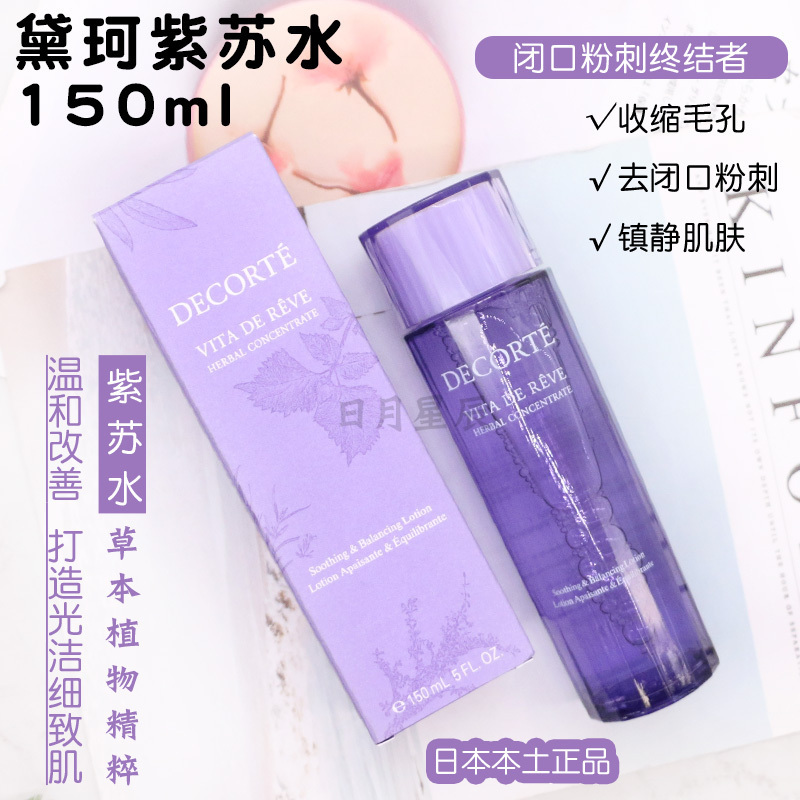 日本COSME DECORTE/黛珂天然植物紫苏水150ml舒缓肌肤改善闭口