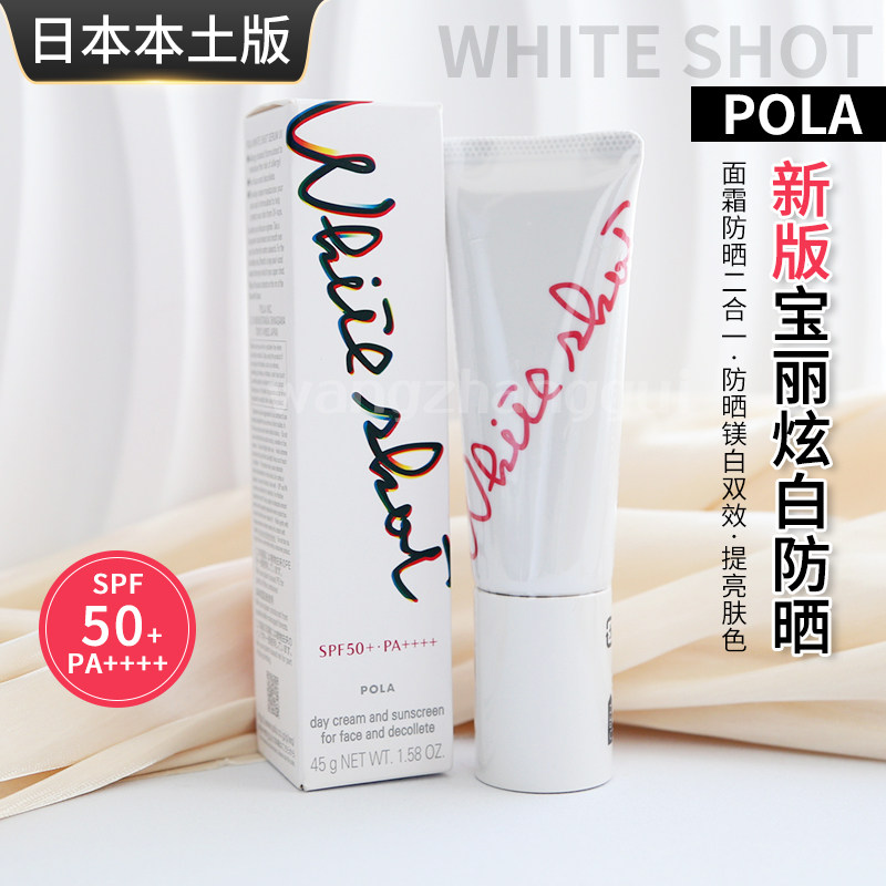 25年新版日本POLA宝丽White Shot炫白双效美白防晒乳霜45gSPF50+