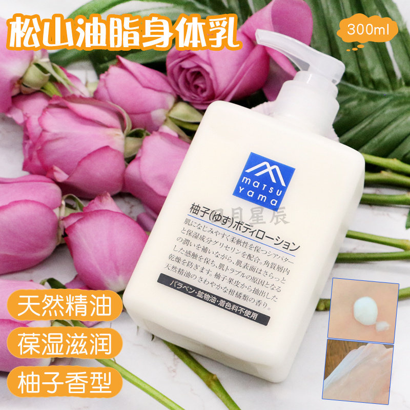 日本松山油脂身体乳全身精华补水保湿滋润柚子味300ml,美容护肤/美体/精油,身体乳/霜,淘宝优惠券,粉丝福利购,淘宝优惠卷
