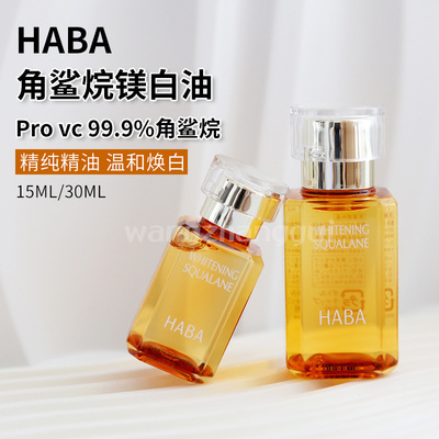 HABA美容油精华油黄油美白油
