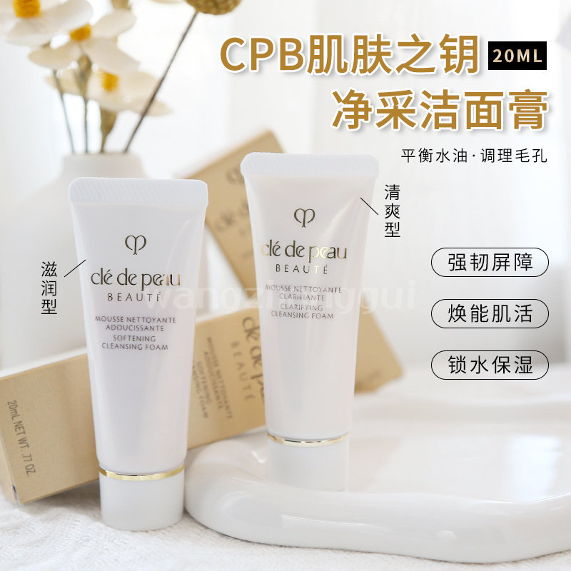 CPB肌肤之钥洁面膏洗面奶清爽型滋润湿润型中样20ml国柜版带中标