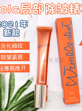 POLA/宝丽抗皱除皱精华